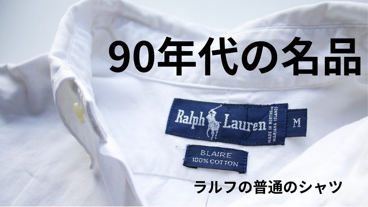 90年代の名品】普遍のシャツ、ラルフローレンの “BLAIRE” vol.1 