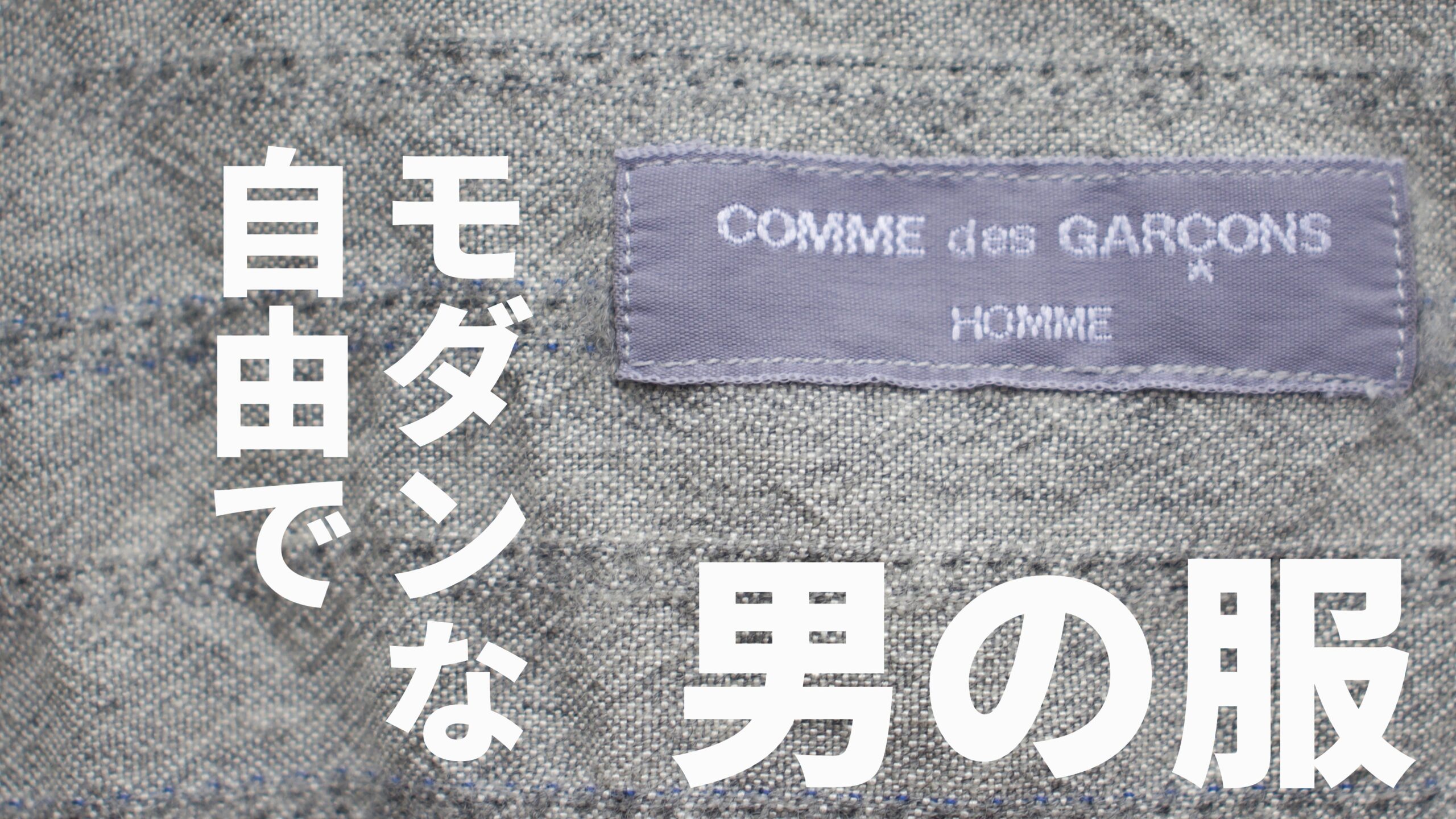 90年代のコムデギャルソン オム 田中オムの特徴と年代判別 - -洋服