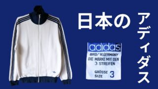 adidas（アディダス/デサント社）非売品 1991 TOYOTA CUP 日テレ（NTV）ウィンドジャケット☆MADS-910A☆Lサイズ（19/01） adidasアディダスのデサント時代とは？年代判別と特徴について
