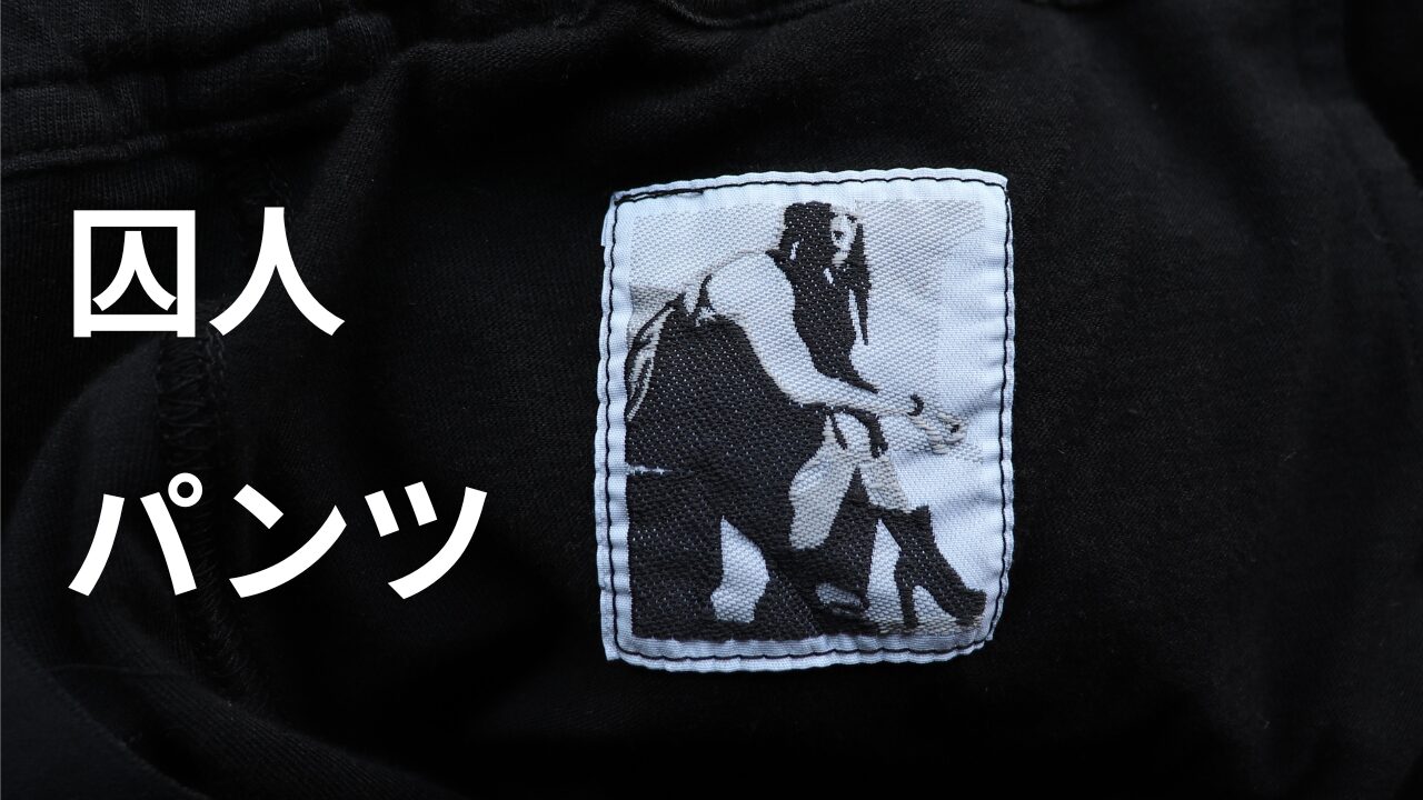 Rick Owens「囚人パンツ」はなぜ定番なのか？デザインの背景と着用感 