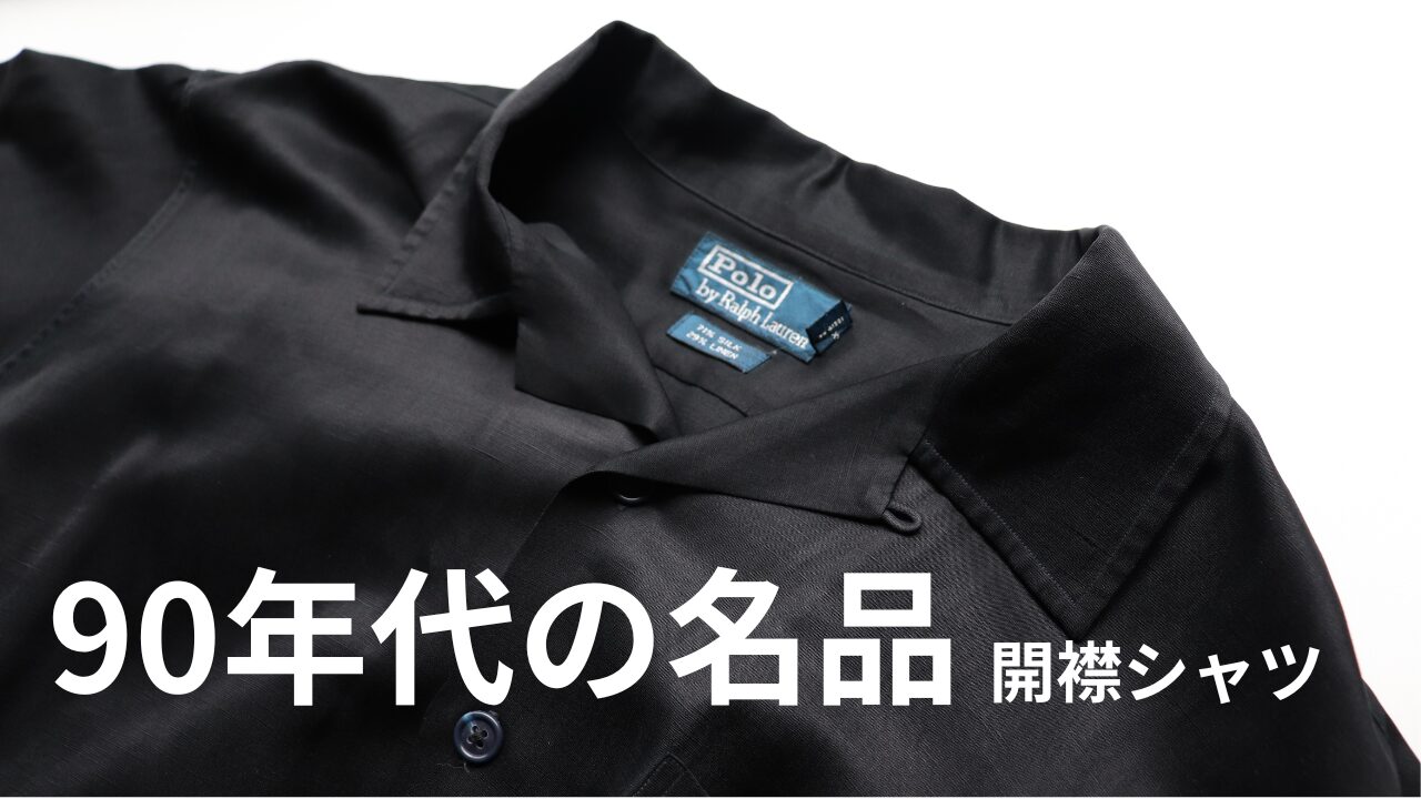 90年代の名品】ラルフローレンの開襟シャツが“通”に刺さる理由｜年代 