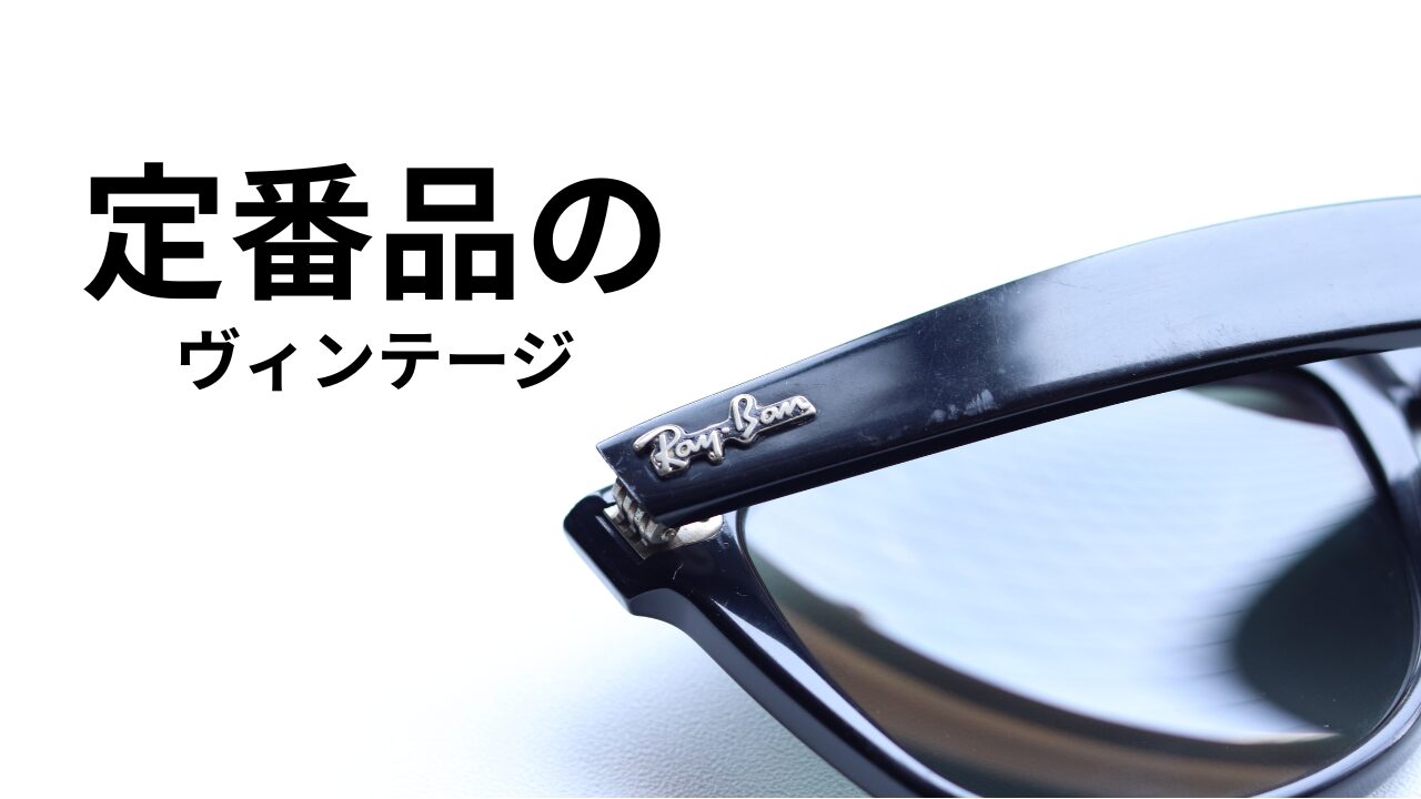 Ray-Banウェイファーラーをヴィンテージで選ぶ理由｜現行モデルとの 