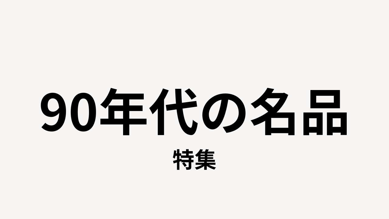 90年代の名品