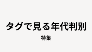年代判別