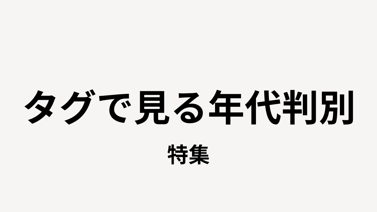年代判別