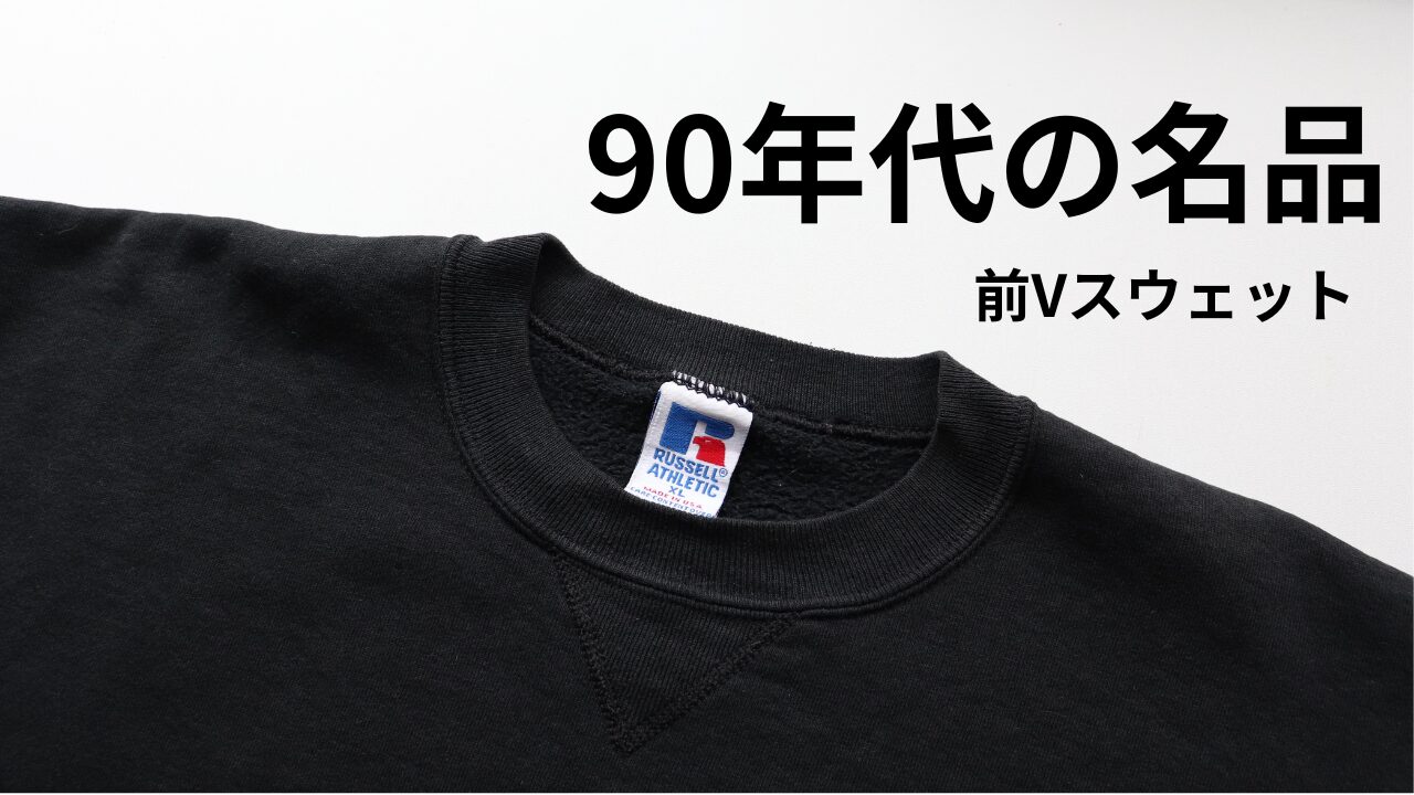 90年代の名品】あのブランドの元ネタ ― ラッセルアスレチックス 前V 