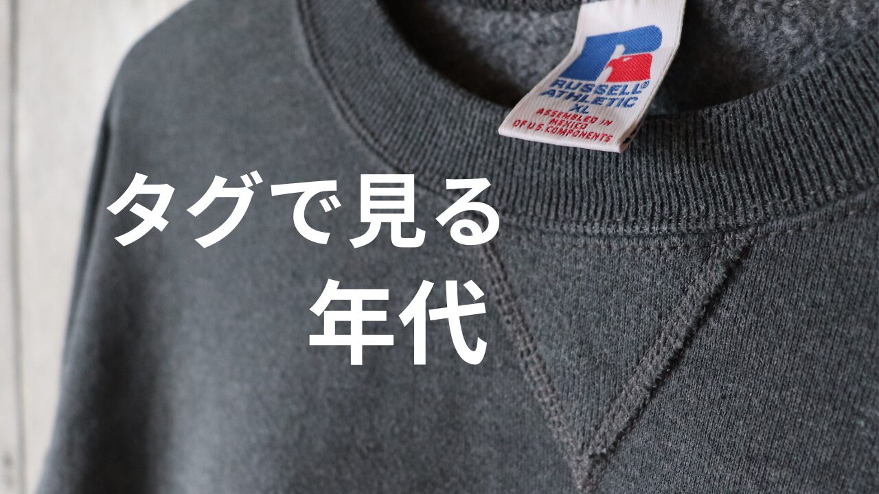 Russell Athleticタグ年代早見表｜50s～90年代まで一気に解説 - -洋服 