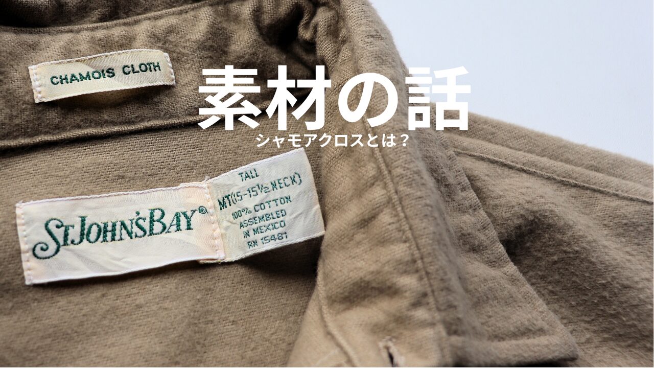 素材の話】シャモアクロスとは？ワークシャツに使われる上質コットン 