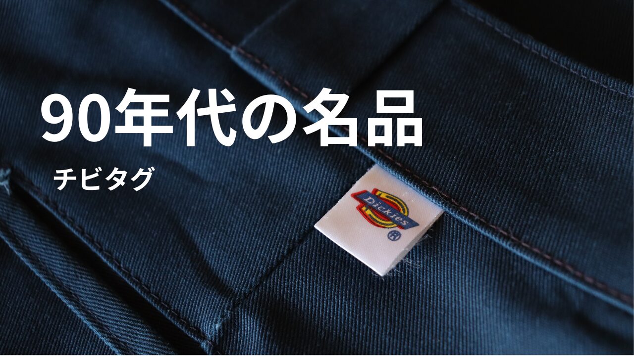 90年代の名品】ディッキーズのチビタグとは？通常タグとの違い・年代 